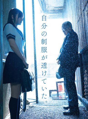 雨に濡れる制服女子校生がオヤジの視線に屈し、初めての濃厚中出しへ堕ちていく(mimk00139)フェチ動画レビュー